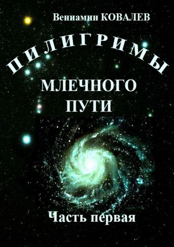 Обложка книги Пилигримы Млечного пути. Часть первая